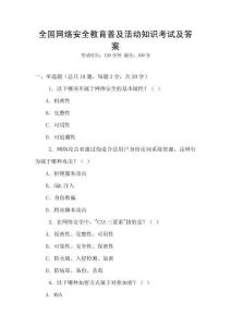 全國(guó)網(wǎng)絡(luò)安全教育普及活動(dòng)知識(shí)考試及答案