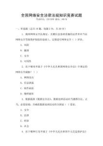 全國網(wǎng)絡(luò)安全法律法規(guī)知識(shí)競賽試題