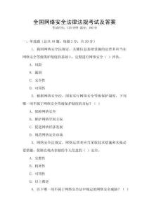 全國網絡安全法律法規考試及答案