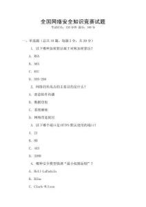 全國網(wǎng)絡(luò)安全知識(shí)競賽試題
