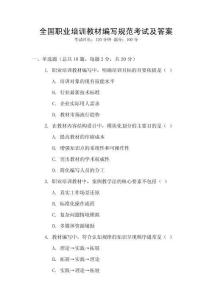 全國職業(yè)培訓教材編寫規(guī)范考試及答案