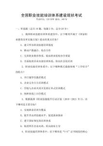 全國職業(yè)技能培訓體系建設現(xiàn)狀考試