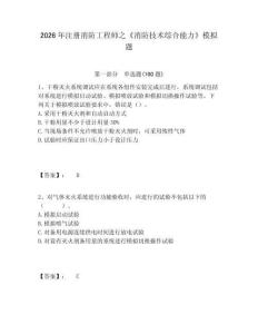 2026年注冊消防工程師之《消防技術(shù)綜合能力》模擬題及答案詳解（奪冠）