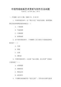 中國(guó)傳統(tǒng)繪畫(huà)藝術(shù)賞析與創(chuàng)作方法試題