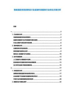 智能退款系統(tǒng)創(chuàng)新設(shè)計(jì)及金融科技服務(wù)行業(yè)優(yōu)化方案分析