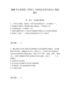 2026年注冊消防工程師之《消防技術綜合能力》模擬題庫及1套完整答案詳解