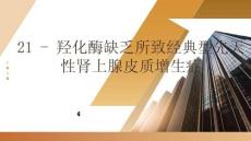 21 - 羥化酶缺乏所致經典型先天性腎上腺皮質增生癥：青少年和成年男性面臨的挑戰