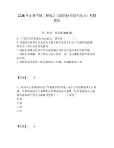 2026年注冊消防工程師之《消防技術綜合能力》模擬題庫及一套完整答案詳解