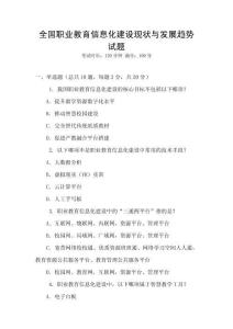 全國職業(yè)教育信息化建設(shè)現(xiàn)狀與發(fā)展趨勢試題