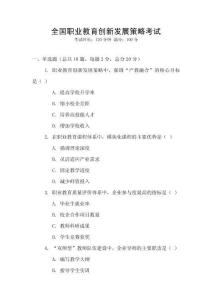 全國職業(yè)教育創(chuàng)新發(fā)展策略考試