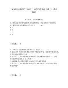 2026年注冊消防工程師之《消防技術綜合能力》模擬題庫及參考答案詳解一套