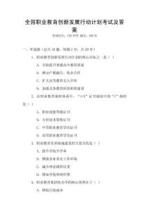 全國職業(yè)教育創(chuàng)新發(fā)展行動計劃考試及答案