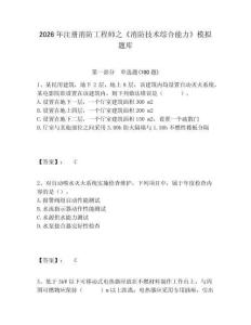 2026年注冊消防工程師之《消防技術綜合能力》模擬題庫及完整答案詳解