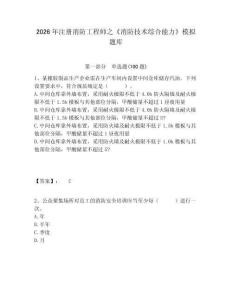 2026年注冊消防工程師之《消防技術綜合能力》模擬題庫及完整答案詳解一套