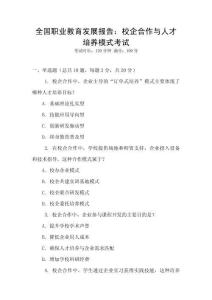 全國職業(yè)教育發(fā)展報告：校企合作與人才培養(yǎng)模式考試