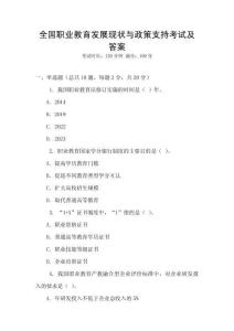 全國職業(yè)教育發(fā)展現(xiàn)狀與政策支持考試及答案
