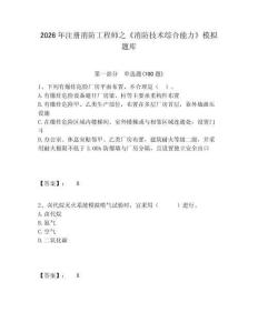 2026年注冊消防工程師之《消防技術綜合能力》模擬題庫及答案詳解一套