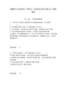 2026年注冊消防工程師之《消防技術綜合能力》模擬題庫及答案詳解參考