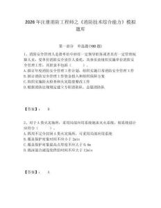 2026年注冊消防工程師之《消防技術綜合能力》模擬題庫及答案詳解（全優）