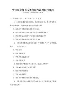全國職業(yè)教育發(fā)展規(guī)劃與政策解讀真題