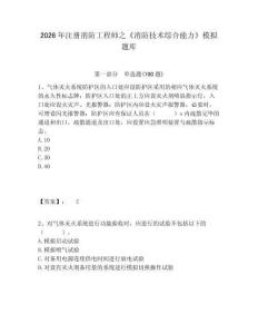2026年注冊消防工程師之《消防技術綜合能力》模擬題庫及答案詳解（典優）