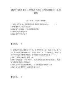 2026年注冊消防工程師之《消防技術綜合能力》模擬題庫及答案詳解（歷年真題）