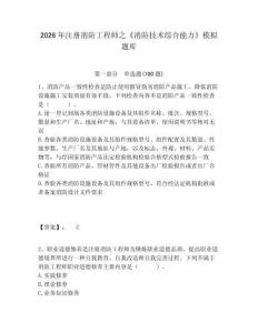 2026年注冊消防工程師之《消防技術綜合能力》模擬題庫及答案詳解（各地真題）
