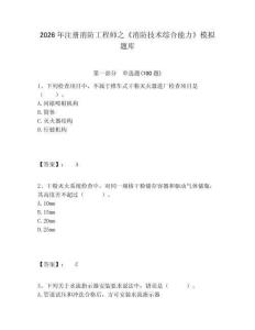 2026年注冊消防工程師之《消防技術(shù)綜合能力》模擬題庫及答案詳解（奪冠）