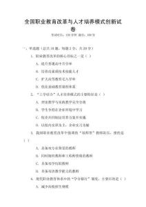 全國職業(yè)教育改革與人才培養(yǎng)模式創(chuàng)新試卷