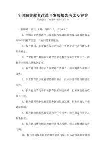 全國職業(yè)教育改革與發(fā)展報告考試及答案