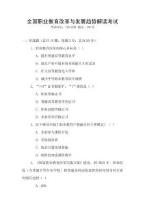 全國職業教育改革與發展趨勢解讀考試