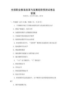 全國職業教育改革與發展趨勢預測試卷及答案