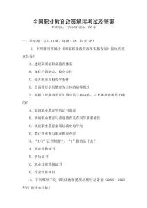全國職業(yè)教育政策解讀考試及答案