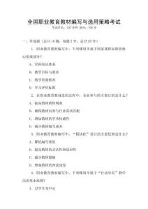 全國職業(yè)教育教材編寫與選用策略考試