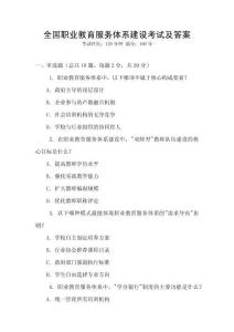 全國職業教育服務體系建設考試及答案