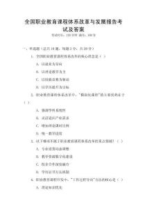 全國職業(yè)教育課程體系改革與發(fā)展報(bào)告考試及答案