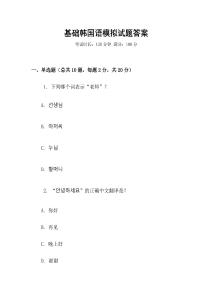 基礎韓國語模擬試題答案