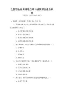 全國職業(yè)教育課程改革與發(fā)展研究報(bào)告試卷