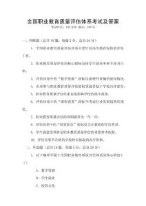 全國職業教育質量評估體系考試及答案
