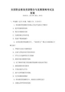 全國職業教育資源整合與發展策略考試及答案