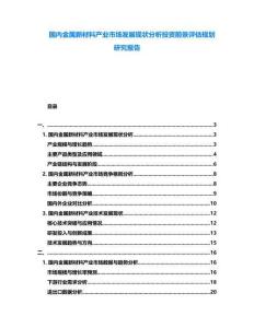 國(guó)內(nèi)金屬新材料產(chǎn)業(yè)市場(chǎng)發(fā)展現(xiàn)狀分析投資前景評(píng)估規(guī)劃研究報(bào)告