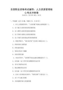 全國職業資格考試輔導：人力資源管理核心考點沖刺卷