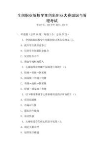 全國職業院校學生創新創業大賽組織與管理考試