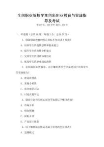 全國職業(yè)院校學生創(chuàng)新創(chuàng)業(yè)教育與實踐指導及考試