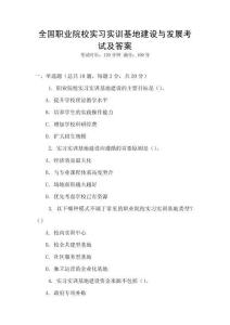 全國職業院校實習實訓基地建設與發展考試及答案
