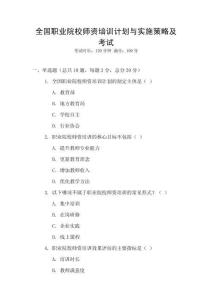 全國職業院校師資培訓計劃與實施策略及考試