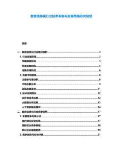 教育信息化行業(yè)技術(shù)革新與發(fā)展策略研究規(guī)劃