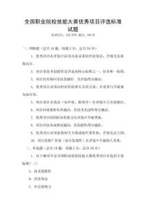 全國職業院校技能大賽優秀項目評選標準試題