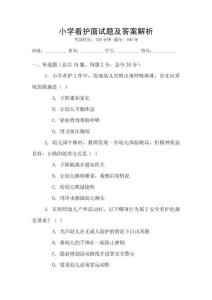 小學(xué)看護(hù)面試題及答案解析