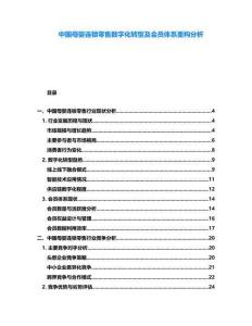 中國母嬰連鎖零售數(shù)字化轉(zhuǎn)型及會員體系重構(gòu)分析